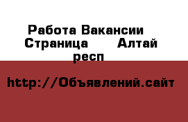 Работа Вакансии - Страница 12 . Алтай респ.